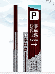 前期标识为昆玉河景区导视系统