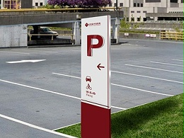 停车场标识设计时需要遵守哪些设计原则