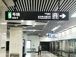 地铁站标识系统设计原则