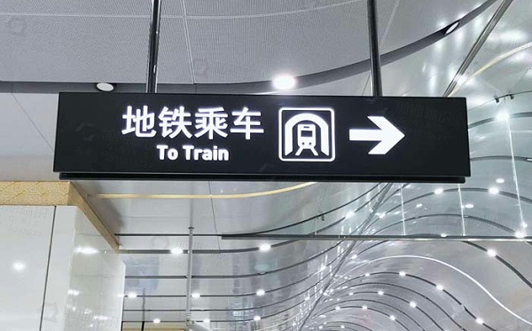 地铁站标识牌,地铁站标识设计