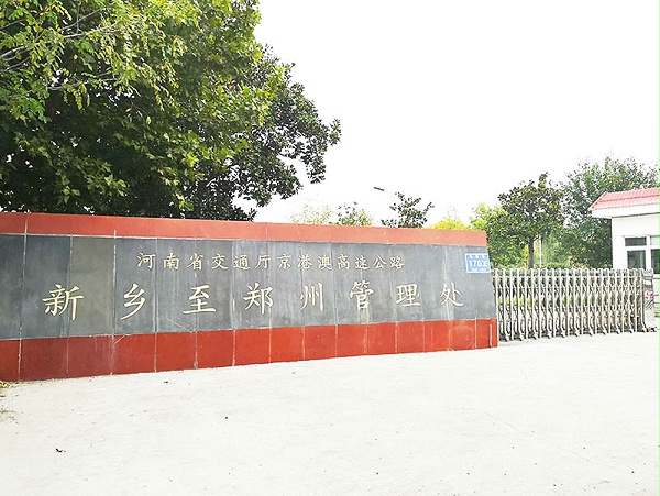 前期标识为河南省管理处提供市政标识标牌产品