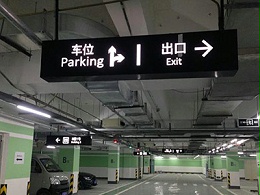 地下停车场标识牌设计制作需要注意的问题