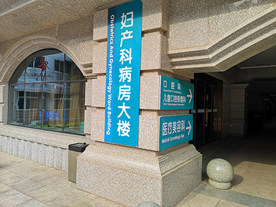 医院标识